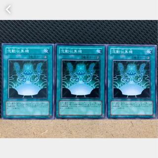 【ぽぽたん】遊戯王 978 念動収集機 3枚 ノーマル