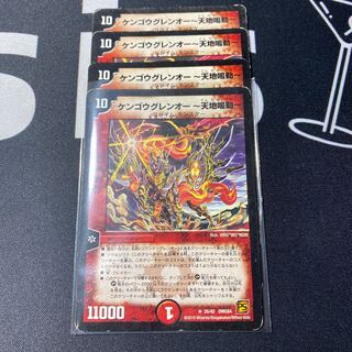 ケンゴウグレンオー〜天地鳴動〜