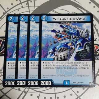 ヘールム・エンジオン　ヘームルエンジオン