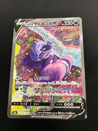 ガラルヤドキングV SA ガラルヤドキングV(SA)【SR】{080/070}