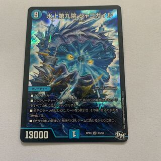 水上第九院 シャコガイル　1枚