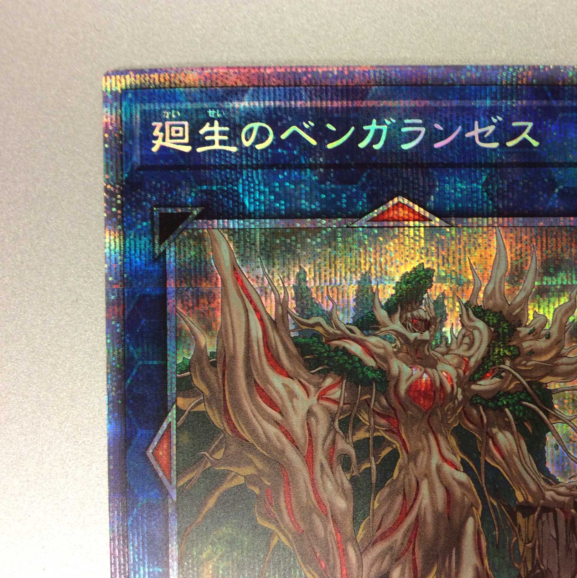 (微キズ)廻生のベンガランゼス プリズマティックシークレットレア