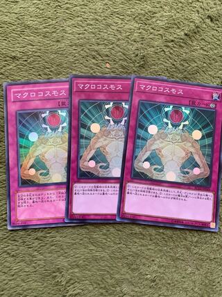 マクロコスモス スーパーレア3枚