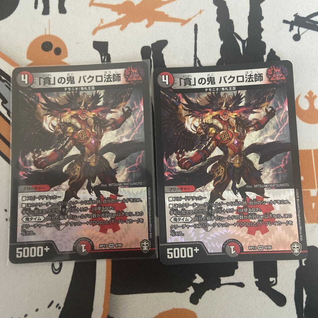 「貪」の鬼 バクロ法師 VR 2枚
