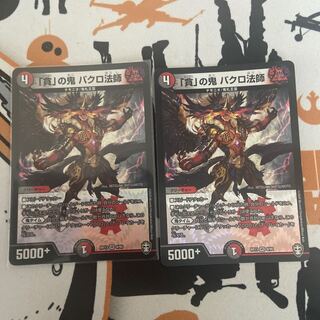 「貪」の鬼 バクロ法師 VR 2枚