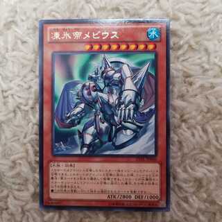 凍氷帝メビウス