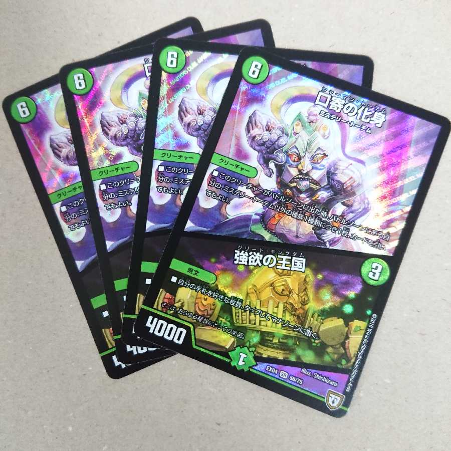 口寄の化身/強欲の王国　4枚