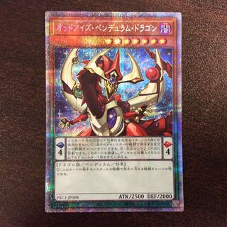 （美品）オッドアイズペンデュラムドラゴン　プリズマティックシークレットレア