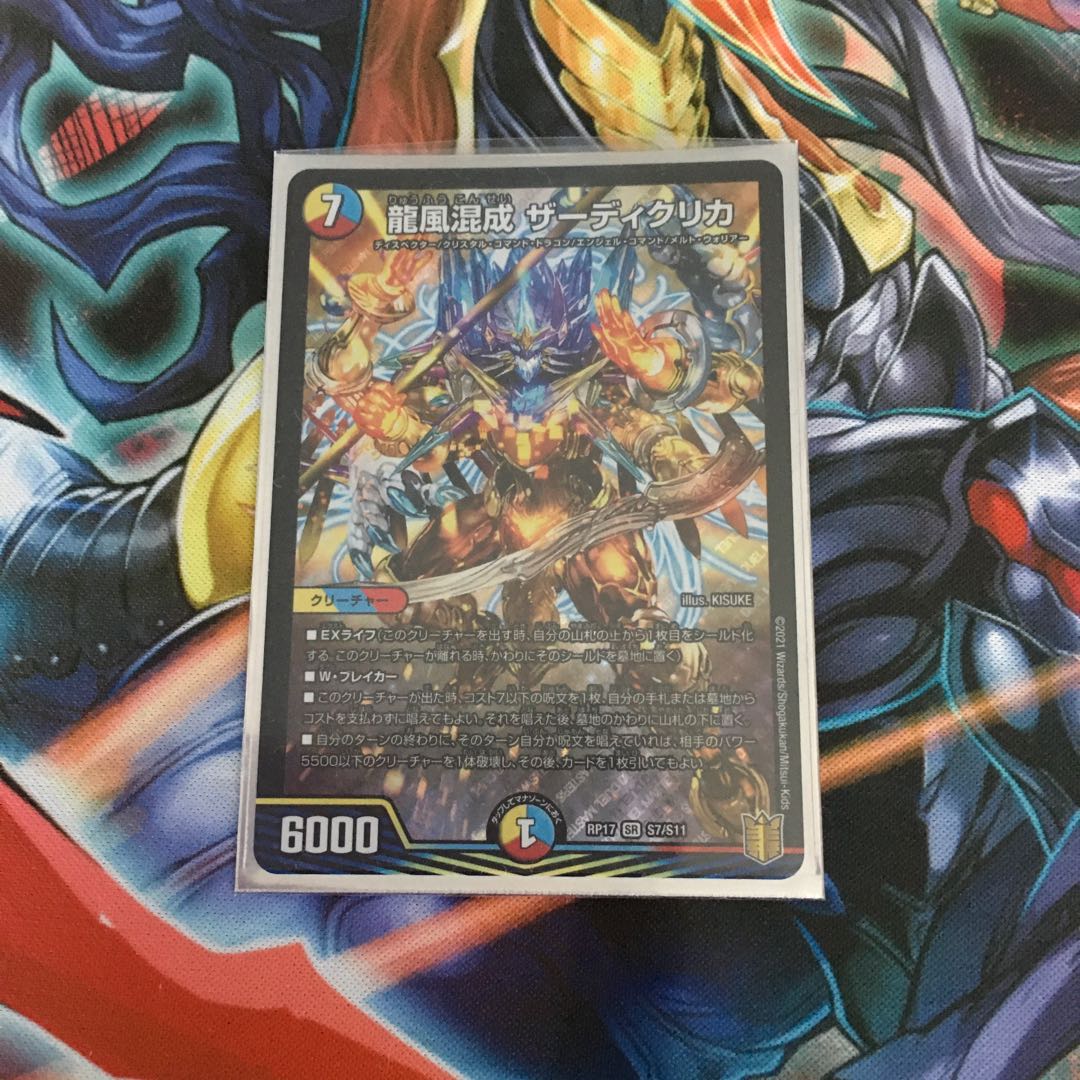 龍風混成 ザーディクリカ出品時最安値