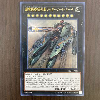 超弩級砲塔列車ジャガーノート・リーベ ウルトラレア