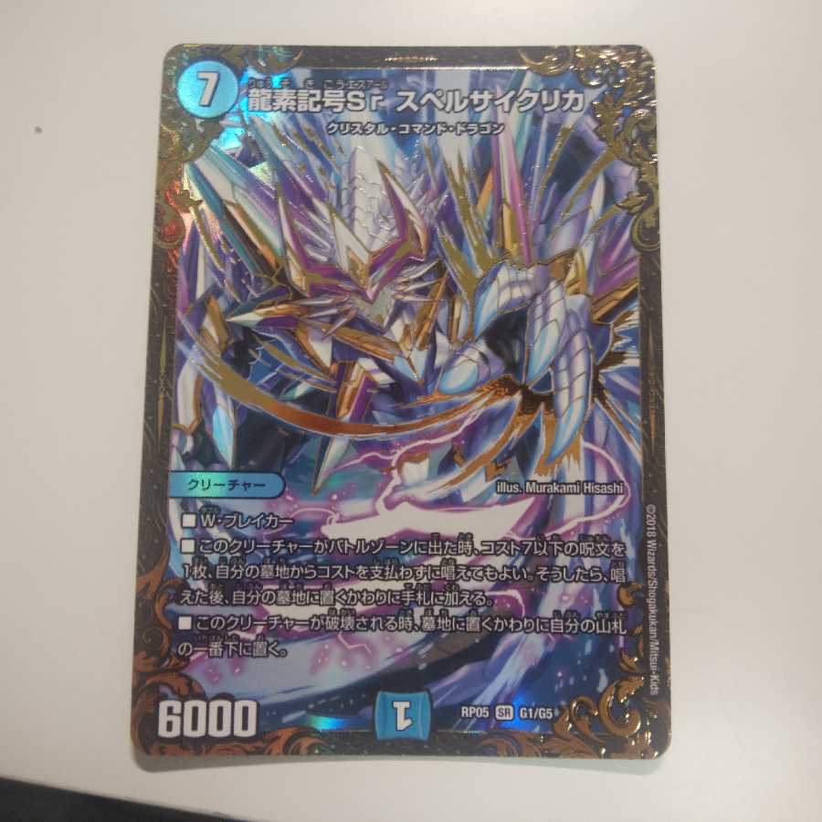 デュエルマスターズ　スペルサイクリカ
