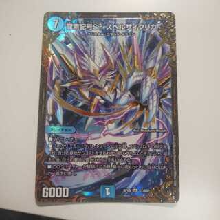 デュエルマスターズ　スペルサイクリカ