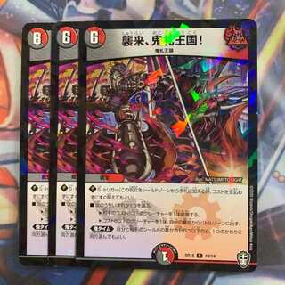 襲来、鬼札王国！ 3枚