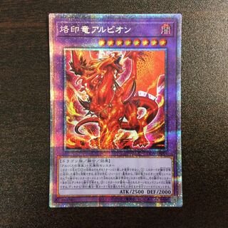遊戯王　烙印竜アルビオン　プリズマティックシークレットレア1枚【日版】 烙印竜アルビオン プリズマティックシークレットレア（☆アジア
