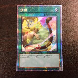 （微キズ）調律　プリズマティックシークレットレア