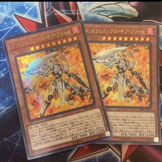 遊戯王 ゴッドフェニックス・ギア・フリード 2枚セット