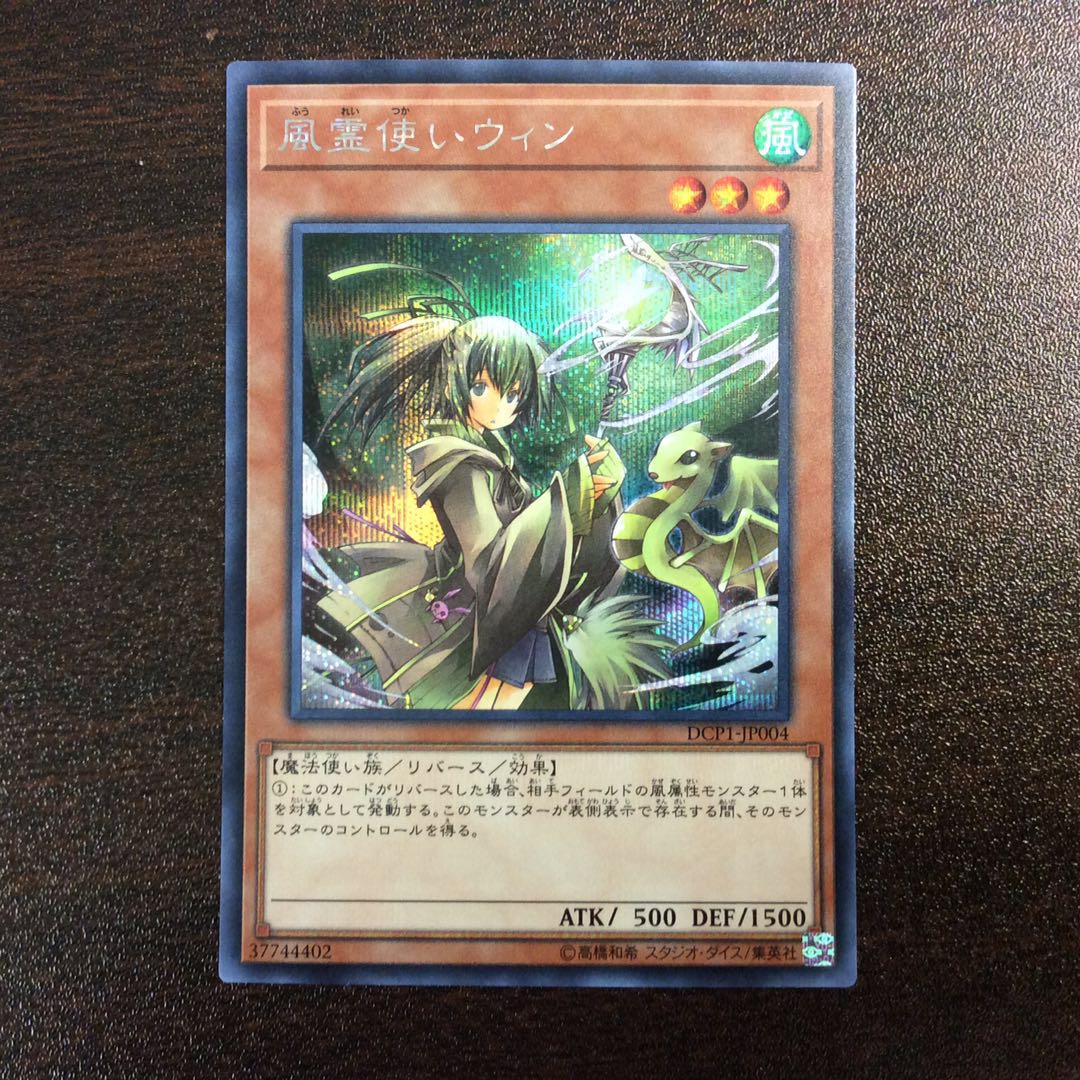 (微キズ)風霊使いウィン シークレットレア DCP1-JP004