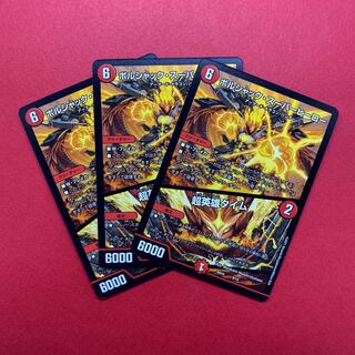 ボルシャック・スーパーヒーロー｜超英雄タイム 3枚