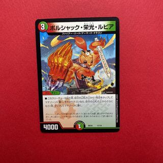 ボルシャック・栄光・ルピア 1枚