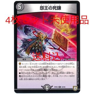 怨王の死鎌　4枚セット　未使用品