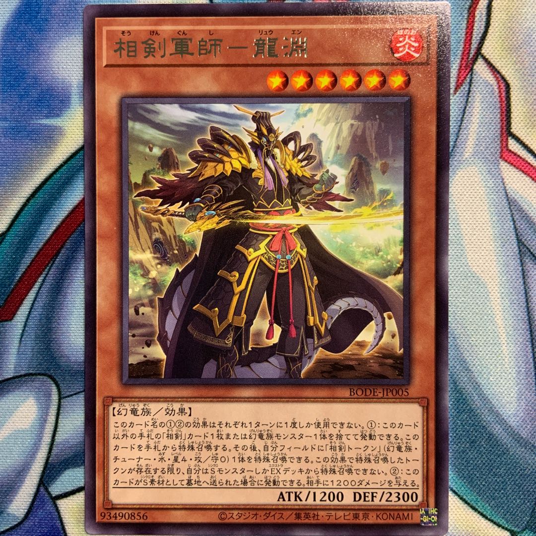【R】相剣軍師-龍淵 2枚 BODE-JP005