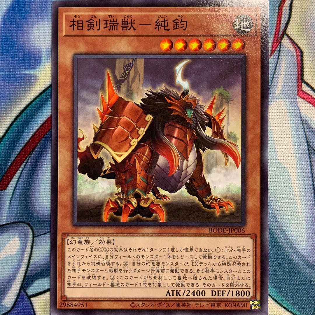 【N】相剣瑞獣-純鈞 3枚 BODE-JP006