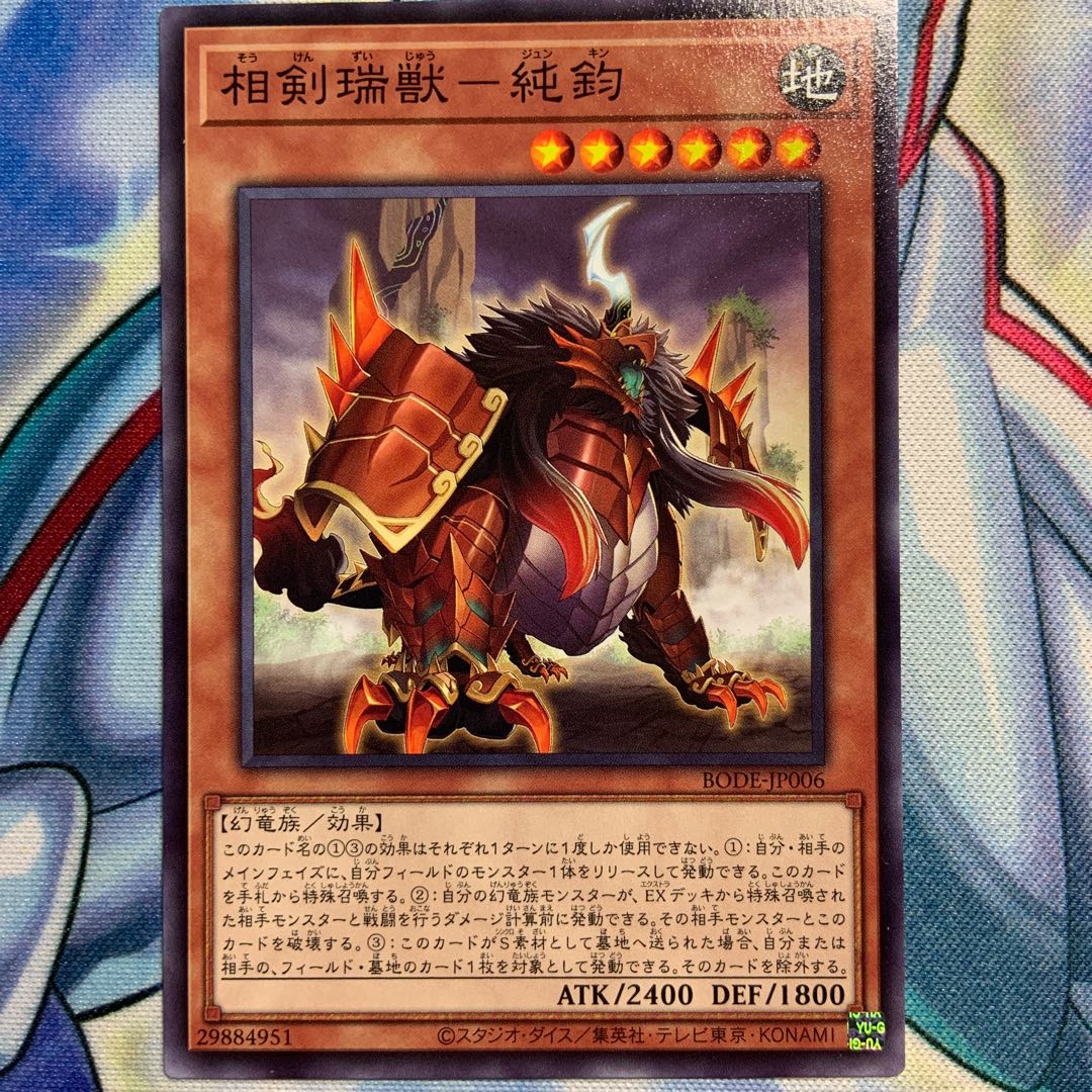 【N】相剣瑞獣-純鈞 2枚 BODE-JP006