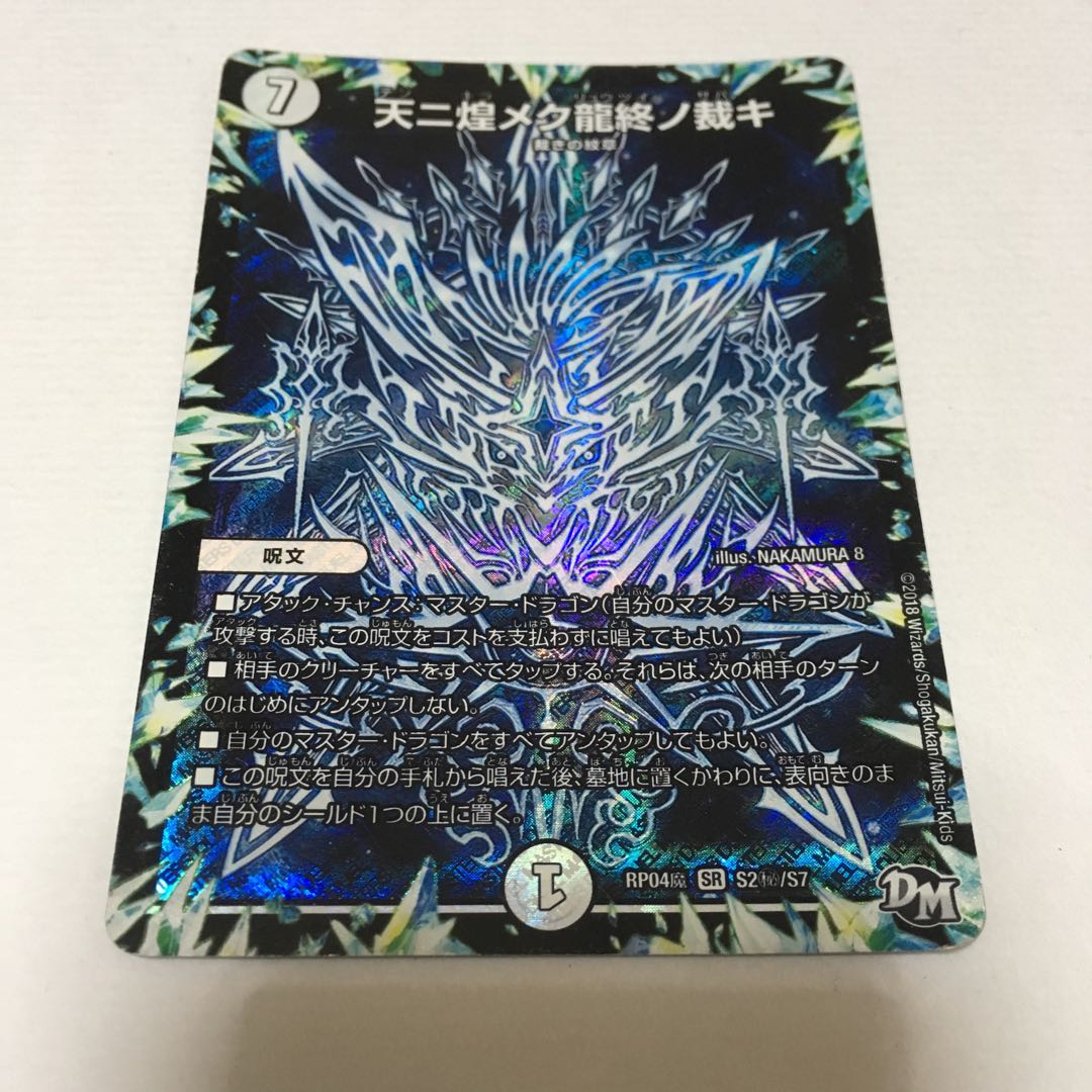 天ニ煌メク龍終ノ裁キ シク