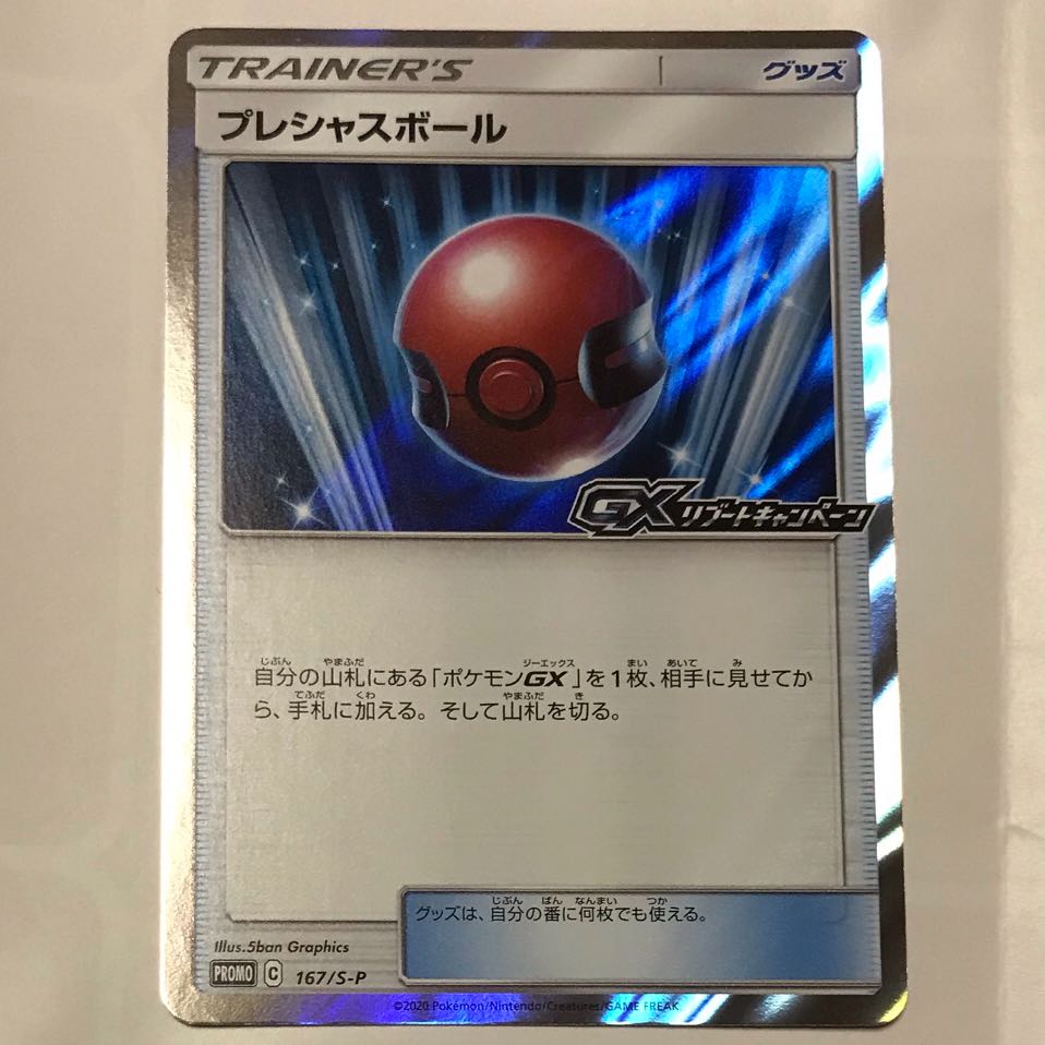 プレシャスボール(プロモ) 1枚