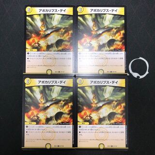 アポカリプス・デイ×4