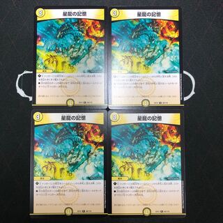 星龍の記憶×4