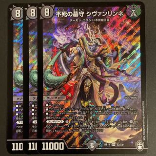 不死の墓守 シヴァンリンネ SR      3枚セット