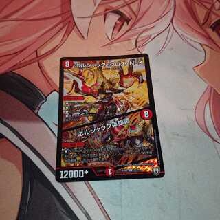 ボルシャック・クロス・NEX｜ボルシャック英雄譚