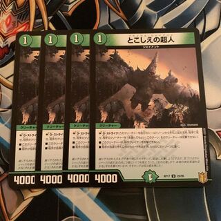 とこしえの超人　4枚