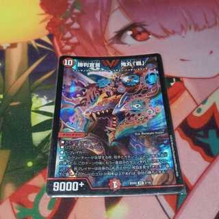 勝利宣言 鬼丸「覇」