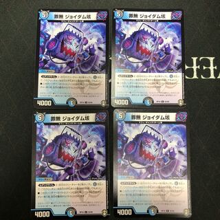 罪無 ジョイダム垓×4