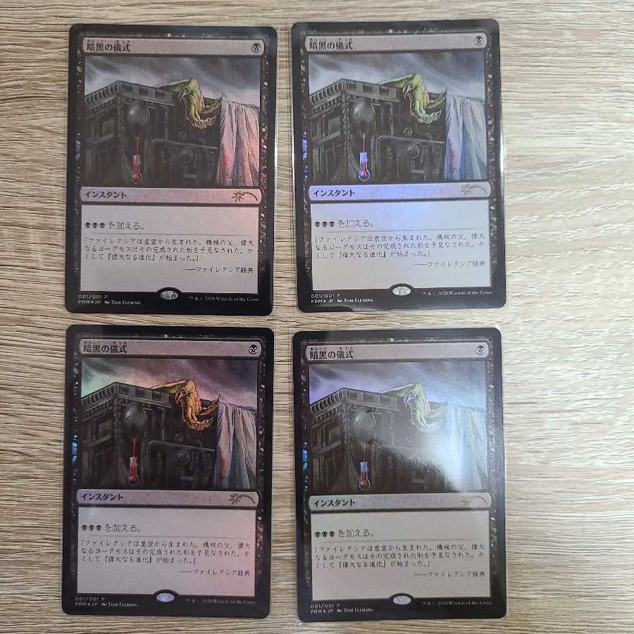 暗黒の儀式　プロモFOIL (日本語)4枚セット