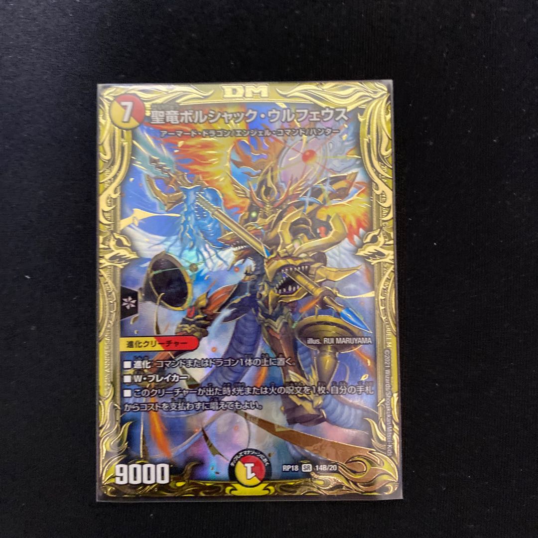 聖竜ボルシャック・ウルフェウス(20thSPレア仕様)