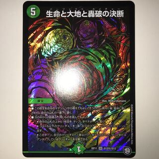 生命と大地と轟破の決断 RP11 SR S12秘/S12