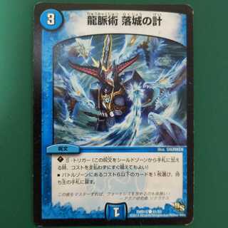 龍脈術 落城の計