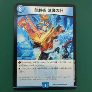 龍脈術 落城の計