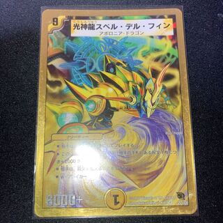 光神龍スペル・デル・フィン