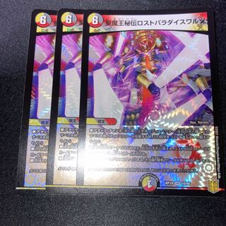 聖魔王秘伝ロストパラダイスワルツ　3枚