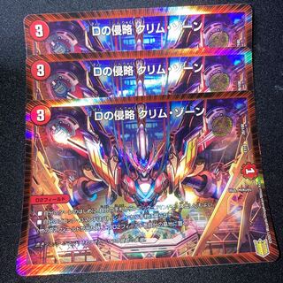 Dの侵略 クリム・ゾーン　3枚