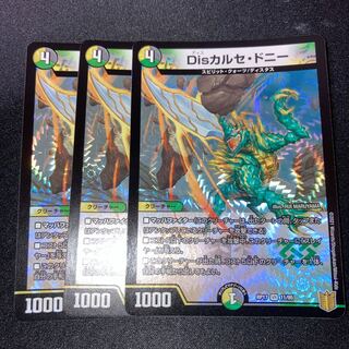 Disカルセ・ドニー　3枚