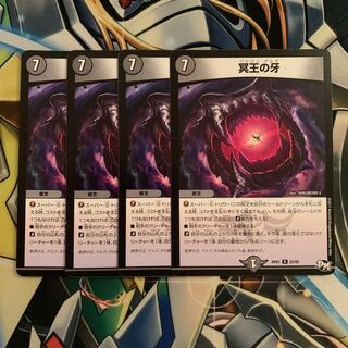 冥王の牙　4枚