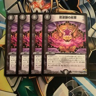 反逆狼の紋章　4枚