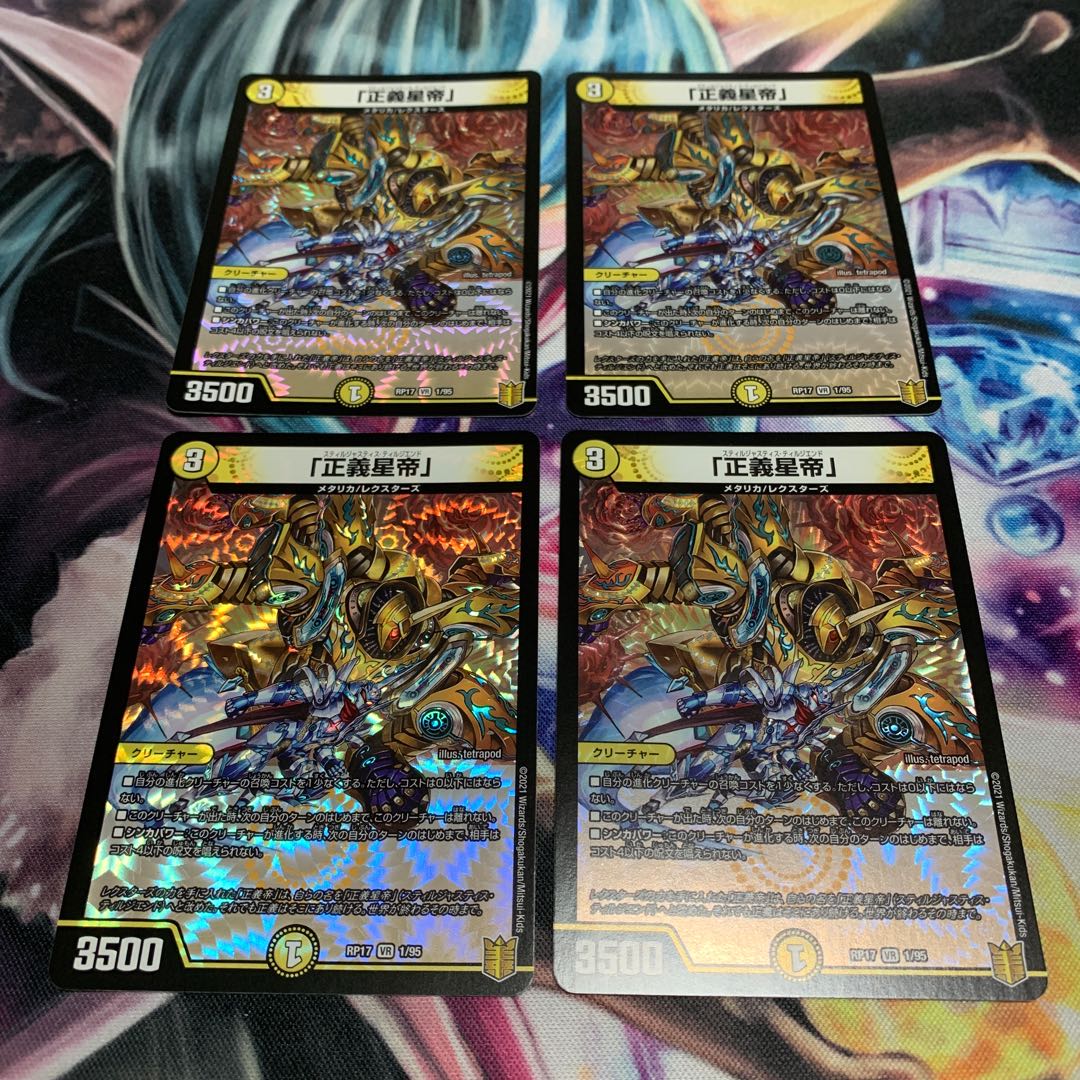 「正義星帝」 4枚