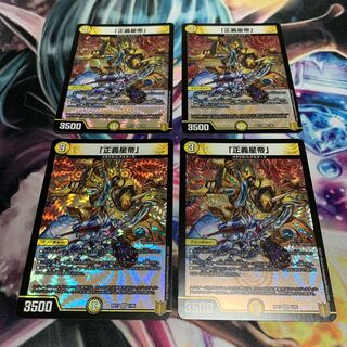 「正義星帝」　4枚
