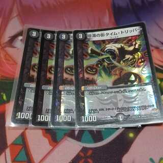 停滞の影タイム・トリッパー R-foil